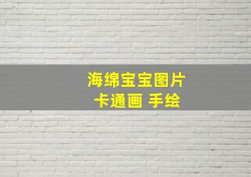 海绵宝宝图片 卡通画 手绘